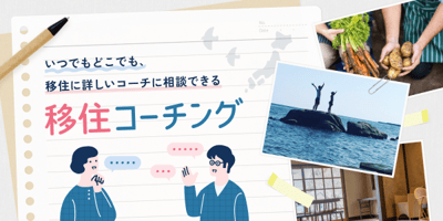 移住コーチング